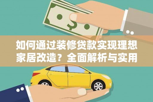 涟水如何通过装修贷款实现理想家居改造？全面解析与实用指南