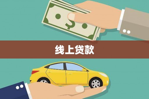 涟水线上贷款