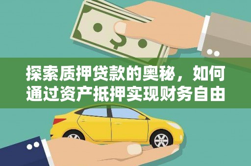 涟水探索质押贷款的奥秘，如何通过资产抵押实现财务自由