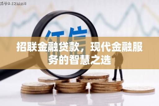 涟水招联金融贷款，现代金融服务的智慧之选