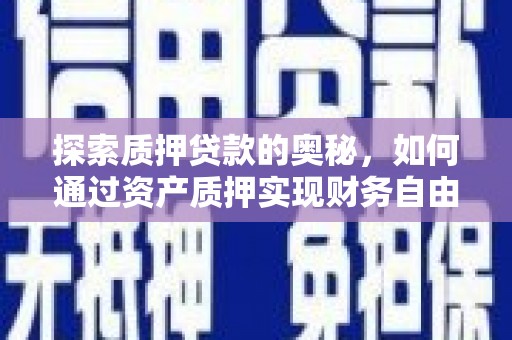 涟水探索质押贷款的奥秘，如何通过资产质押实现财务自由