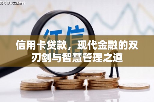 涟水信用卡贷款，现代金融的双刃剑与智慧管理之道