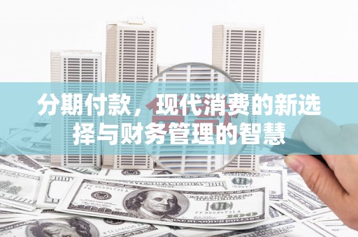 涟水分期付款，现代消费的新选择与财务管理的智慧