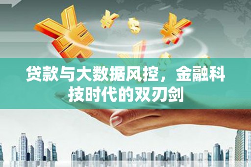 涟水贷款与大数据风控，金融科技时代的双刃剑