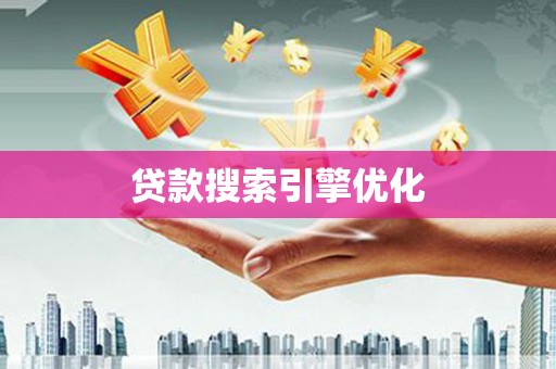涟水贷款搜索引擎优化
