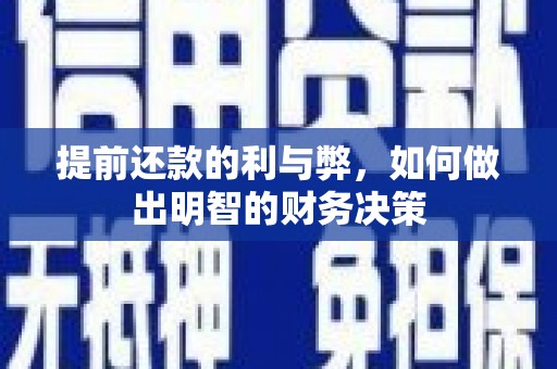 涟水提前还款的利与弊，如何做出明智的财务决策