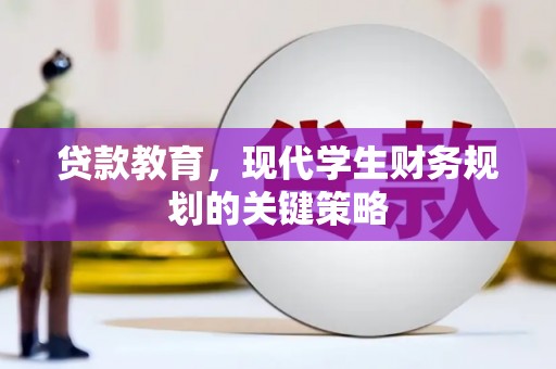 涟水贷款教育，现代学生财务规划的关键策略