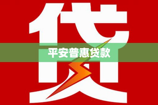 涟水平安普惠贷款