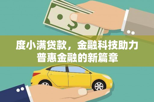 涟水度小满贷款，金融科技助力普惠金融的新篇章