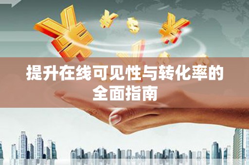 涟水提升在线可见性与转化率的全面指南