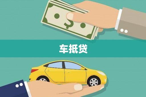 涟水车抵贷