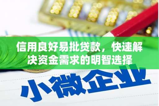 涟水信用良好易批贷款，快速解决资金需求的明智选择