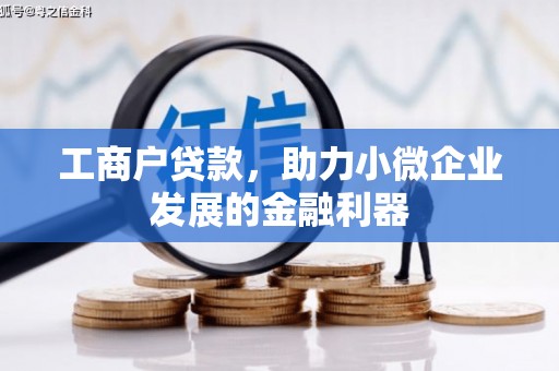 涟水工商户贷款，助力小微企业发展的金融利器