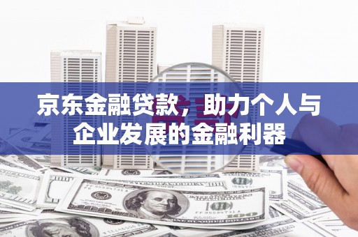 涟水京东金融贷款，助力个人与企业发展的金融利器