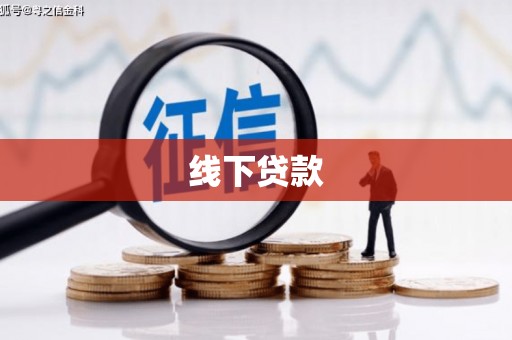 涟水线下贷款