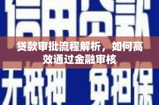 涟水贷款审批流程解析，如何高效通过金融审核