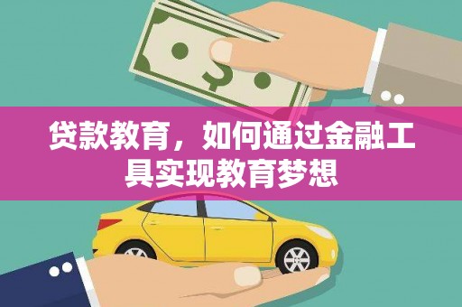 涟水贷款教育，如何通过金融工具实现教育梦想