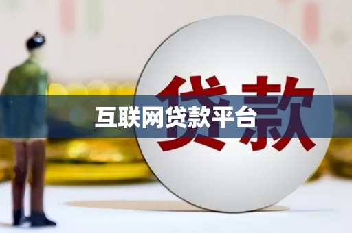 涟水互联网贷款平台