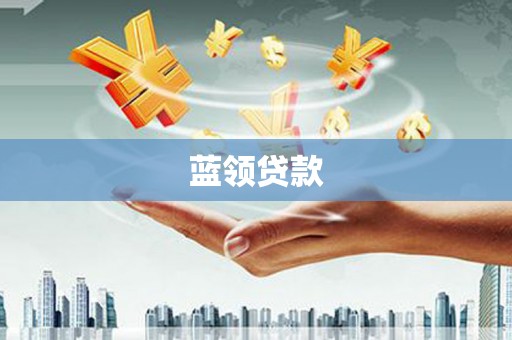 涟水蓝领贷款