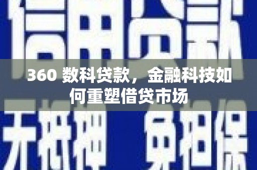 涟水360 数科贷款，金融科技如何重塑借贷市场