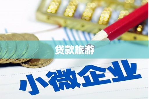 涟水贷款旅游