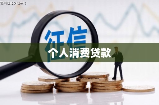 涟水个人消费贷款