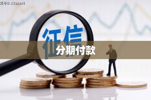 涟水分期付款