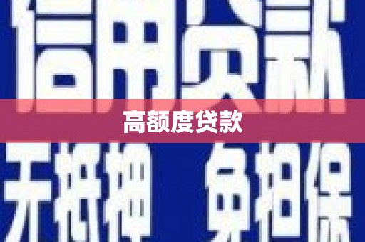 涟水高额度贷款