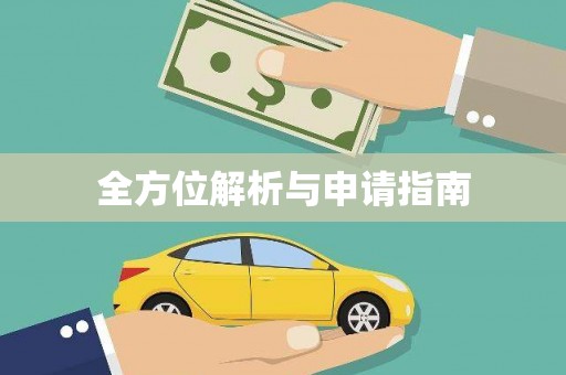 涟水全方位解析与申请指南