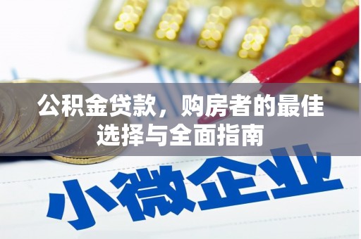 涟水公积金贷款，购房者的最佳选择与全面指南