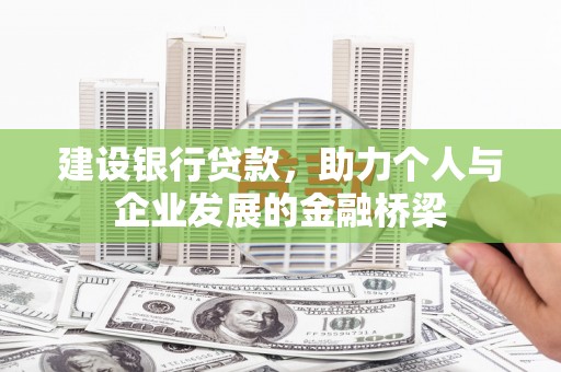 涟水建设银行贷款，助力个人与企业发展的金融桥梁