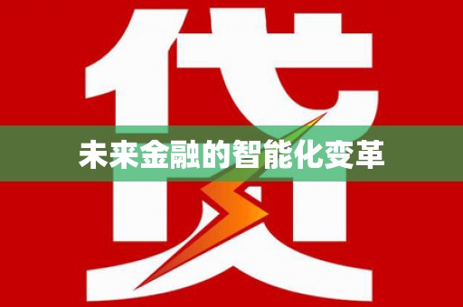 涟水未来金融的智能化变革