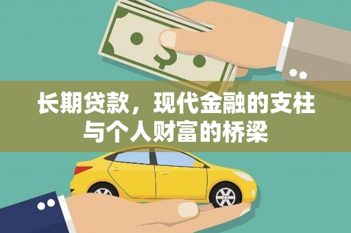 涟水长期贷款，现代金融的支柱与个人财富的桥梁