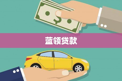 涟水蓝领贷款