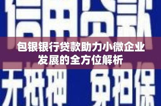 涟水包银银行贷款助力小微企业发展的全方位解析