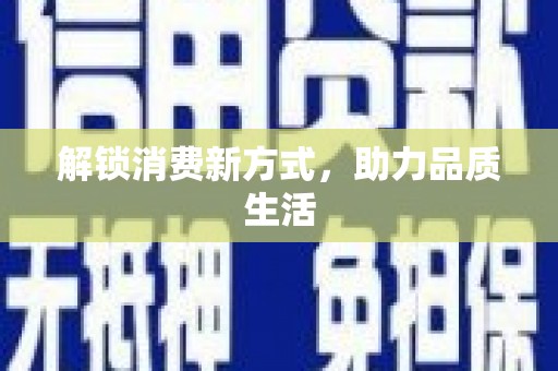 涟水解锁消费新方式，助力品质生活