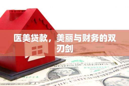 涟水医美贷款，美丽与财务的双刃剑