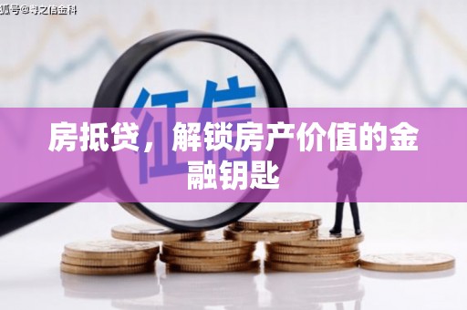 涟水房抵贷，解锁房产价值的金融钥匙