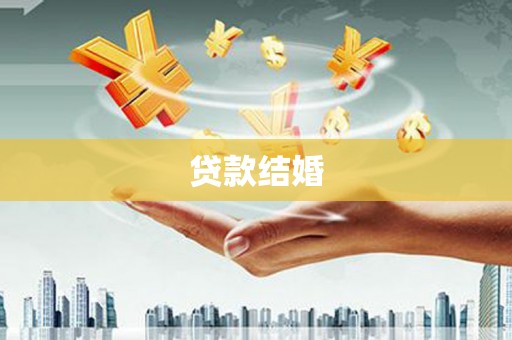 涟水贷款结婚
