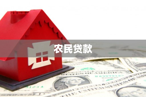 涟水农民贷款