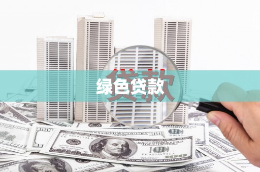 涟水绿色贷款