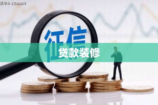 涟水贷款装修
