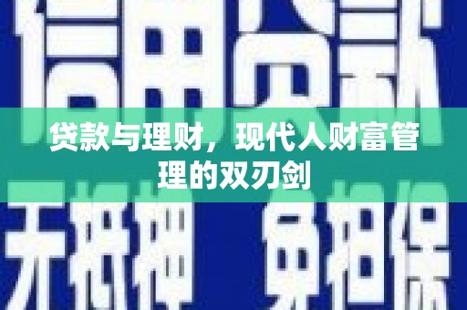 涟水贷款与理财，现代人财富管理的双刃剑