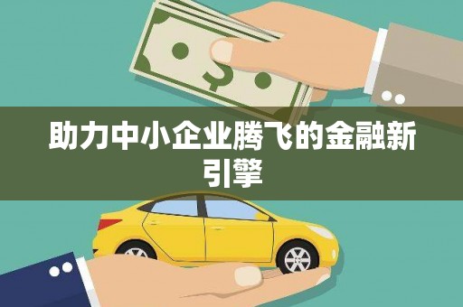 涟水助力中小企业腾飞的金融新引擎