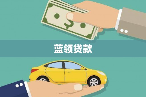 涟水蓝领贷款