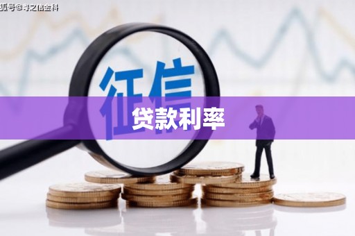 涟水贷款利率