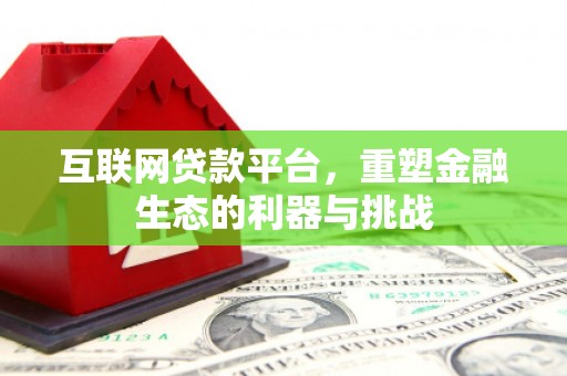 涟水互联网贷款平台，重塑金融生态的利器与挑战