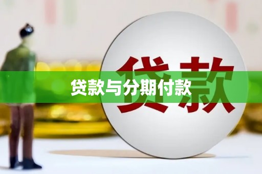 涟水贷款与分期付款