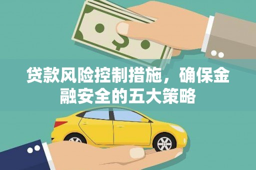 涟水贷款风险控制措施，确保金融安全的五大策略