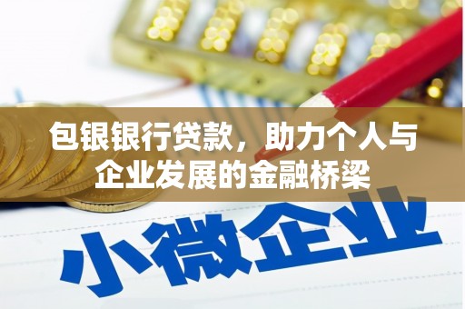 涟水包银银行贷款，助力个人与企业发展的金融桥梁